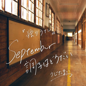 September調子はどうだい