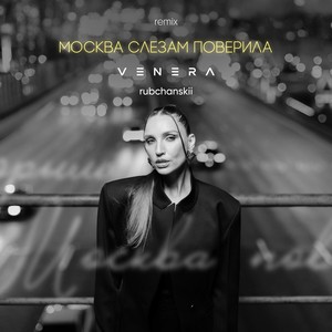 Москва слезам поверила (Remix)