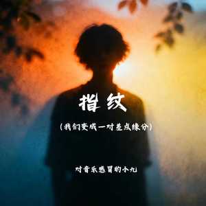 指纹（我们变成一对差点缘分）封面