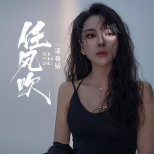 任风吹 (伴奏)