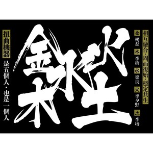 金木水火土（20周年）