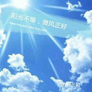 阳光不燥.微风正好