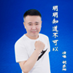 明明知道不可以