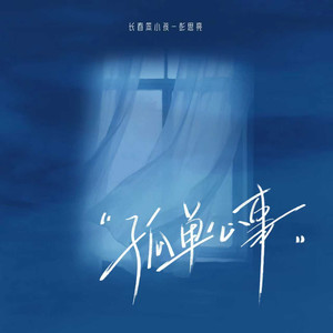孤单心事（爱你是孤单的心事）