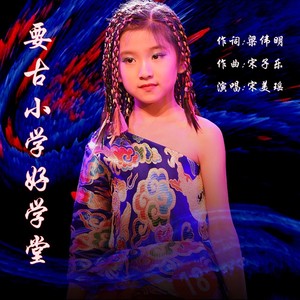 要古小学好学堂 (伴奏)