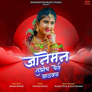 Janeman Tujhich Yete Athavan