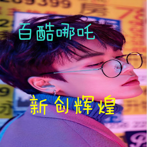 温柔小曲值得欣赏封面