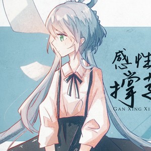 感性细腻亦可撑起世界（feat.洛天依）-运佳BlackberryP