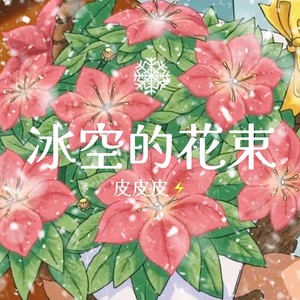 冰空的花束
