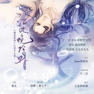 【魔道祖师.江澄】江沉晚吟时