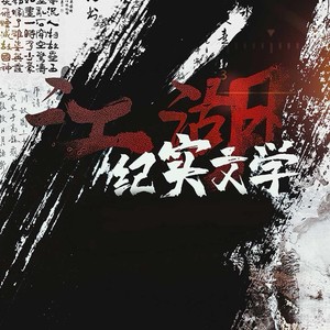 江湖纪实文学