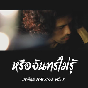 หรือจันทร์ไม่รู้ (feat. หนวด จิรภัทร)