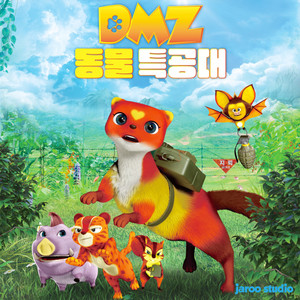 DMZ 동물 특공대 (DMZ Animal Ranger (Original Animation Soundtrack))