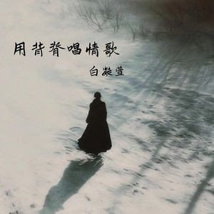 用背脊唱情歌封面