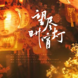 望尽灯宵时 (剧情歌版)