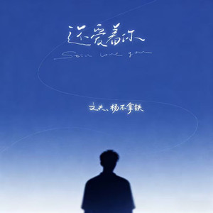 还爱着你 (对唱版)