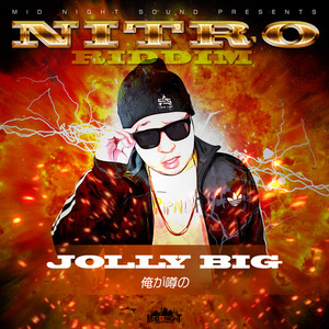 俺が噂の (feat. JOLLY BIG)