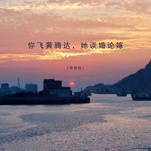 你飞黄腾达，她谈婚论嫁 (伴奏)