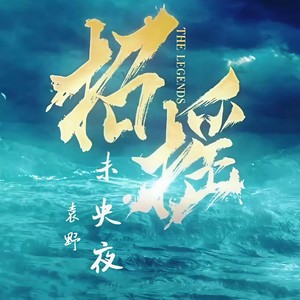 未央夜封面