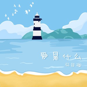 爱是什么