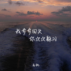 我步步回头你次次躲闪
