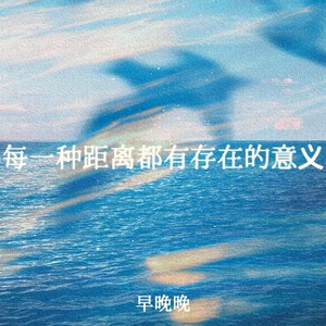 每一种距离都有存在的意义