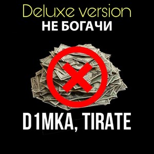 Не богачи (Deluxe Version)