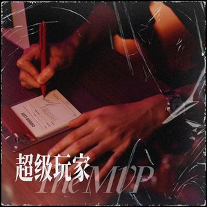 超级玩家 - 林乐歆Lola、千堂月纱、李玥夏Yuxia封面
