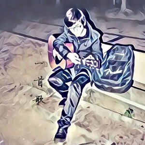 一首歌