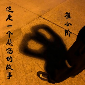 崔小阶 - 这是一个悲伤的故事 (伴奏)