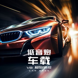 V8极致操控