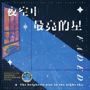 夜空中最亮的星 + Faded