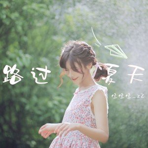 路过夏天