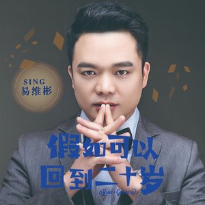 假如可以回到二十岁