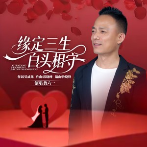 缘定三生白头相守 (伴奏)