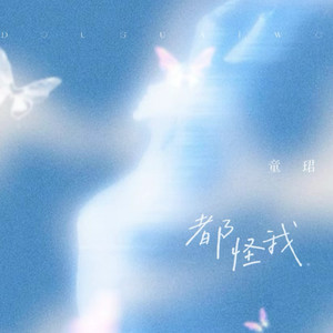 童珺-都怪我 (粤)[MP3_LRC]_MP3下载