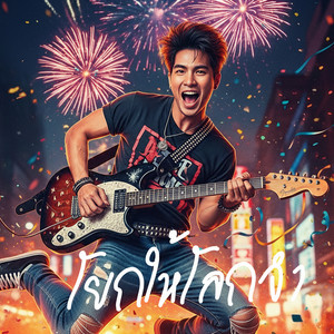 โยกให้โลกจำ