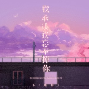 L（桃籽） - 我承认我忘不掉你 (伴奏)