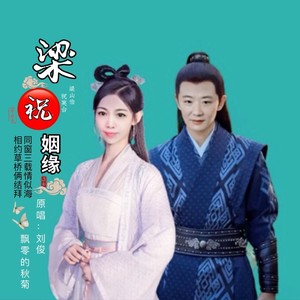 梁祝姻缘 (对唱版)