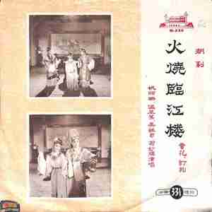 卖花（一）火烧临江楼