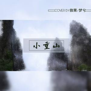 小重山