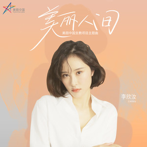 美丽人间 (伴奏)