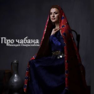 Про чабана