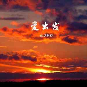 爱出发 (L.O.V.E)封面
