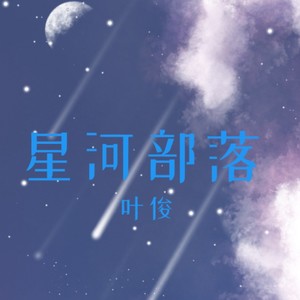 星河部落 (伴奏)