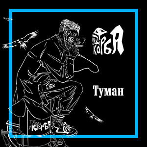 Туман