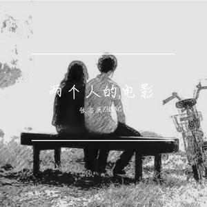 能不能像你说的那样爱你