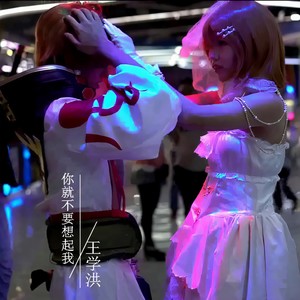 你就不要想起我