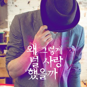 왜 그렇게 널 사랑했을까