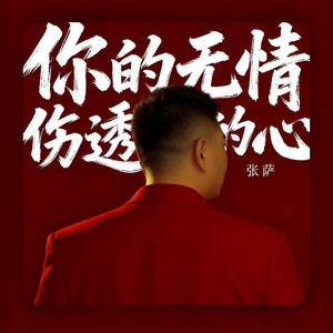 你的无情伤透我的心
